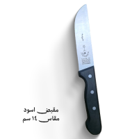 سكين أبو شوكة جزار اسود 4270/14